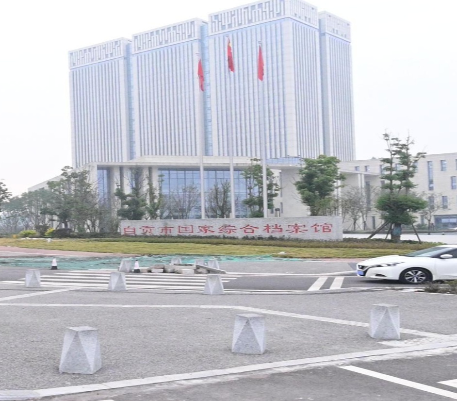 自贡市国家综合档案馆