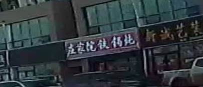 庄家院铁锅炖