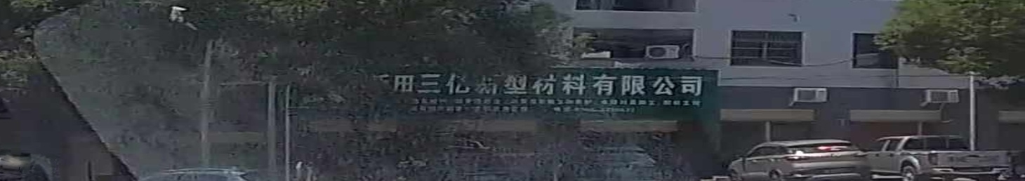 新田三亿新型材料有限公司