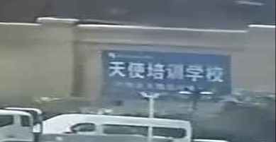 天使培训学校