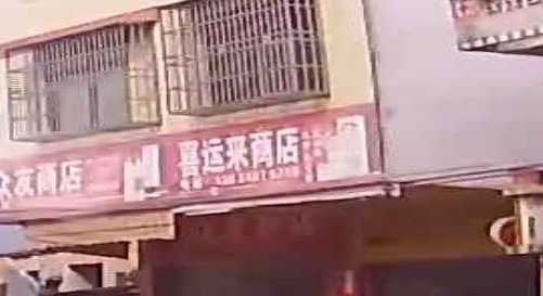 喜运来商店