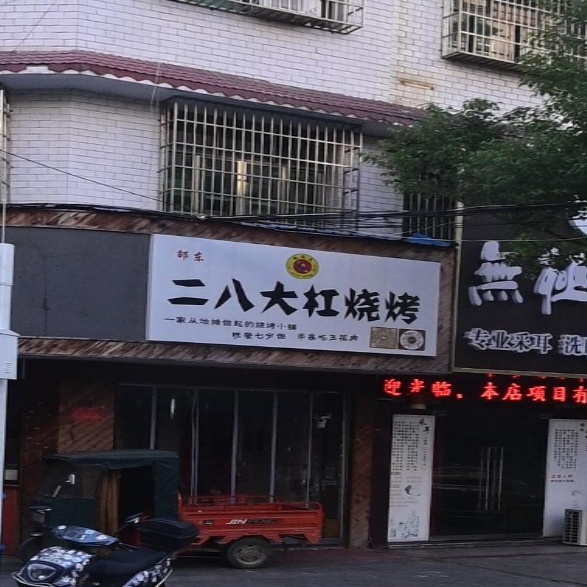 二八大杠烧烤(两塘路店)