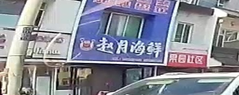 赵月海鲜