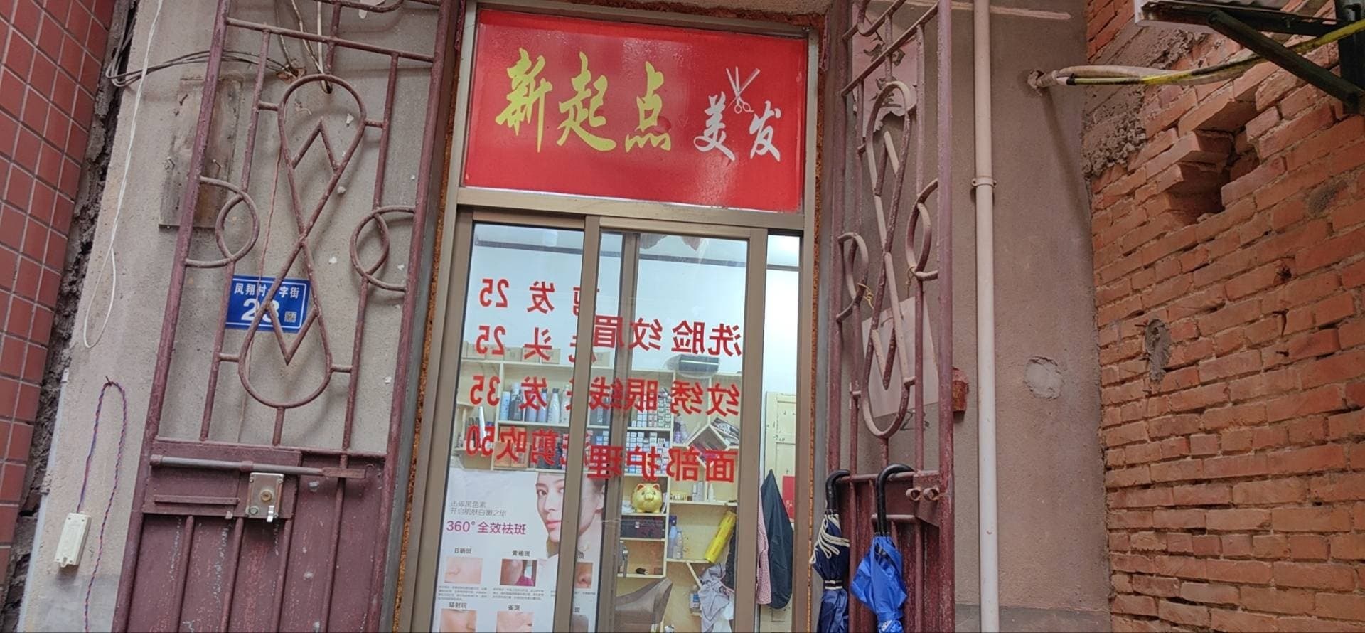 新发点美发店