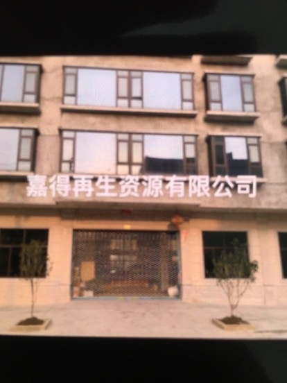 嘉得再生资源有限公司