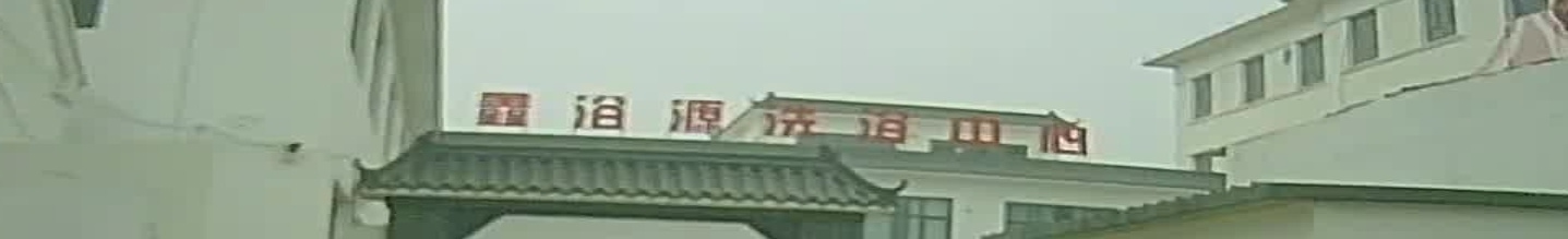 鑫浴源洗浴中心