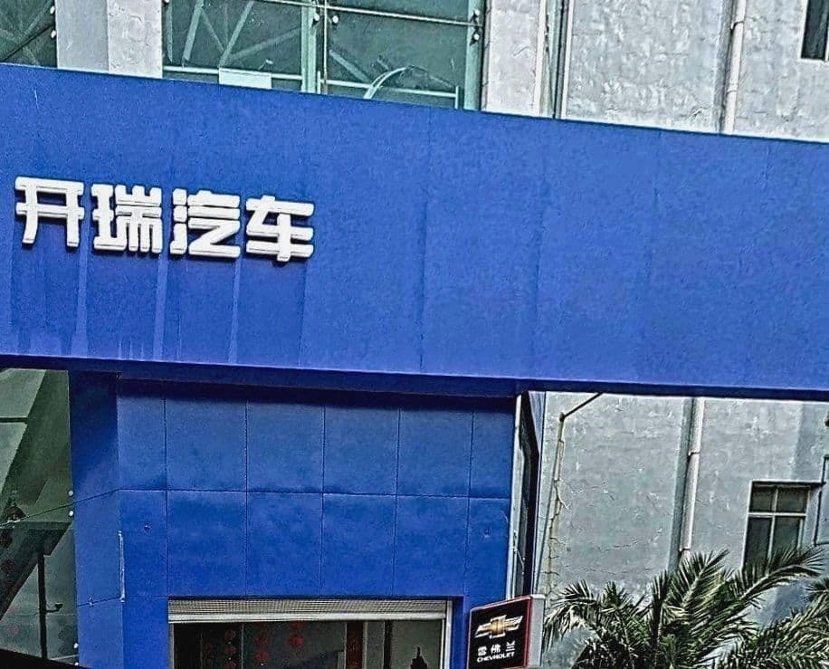 奇瑞汽车4S店