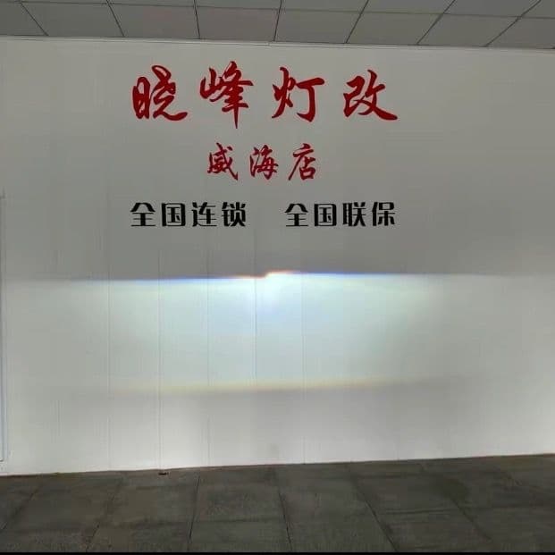 晓峰灯改(威海店)