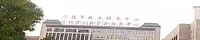 宁德市行政服务中心