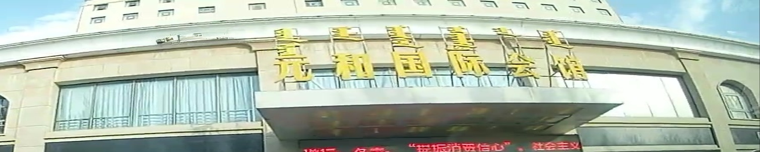 元和国际会馆