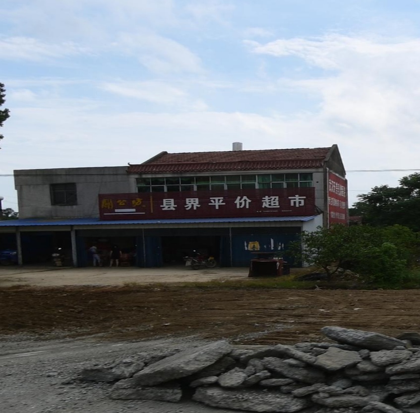 县界平价超市