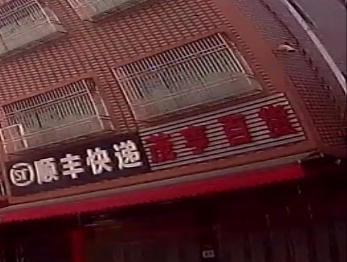 茂亨百货