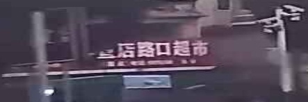 宣点路口超市(菜点)