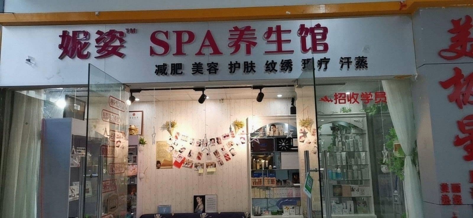 妮姿SPA减肥美容馆(中州名国际广场店)