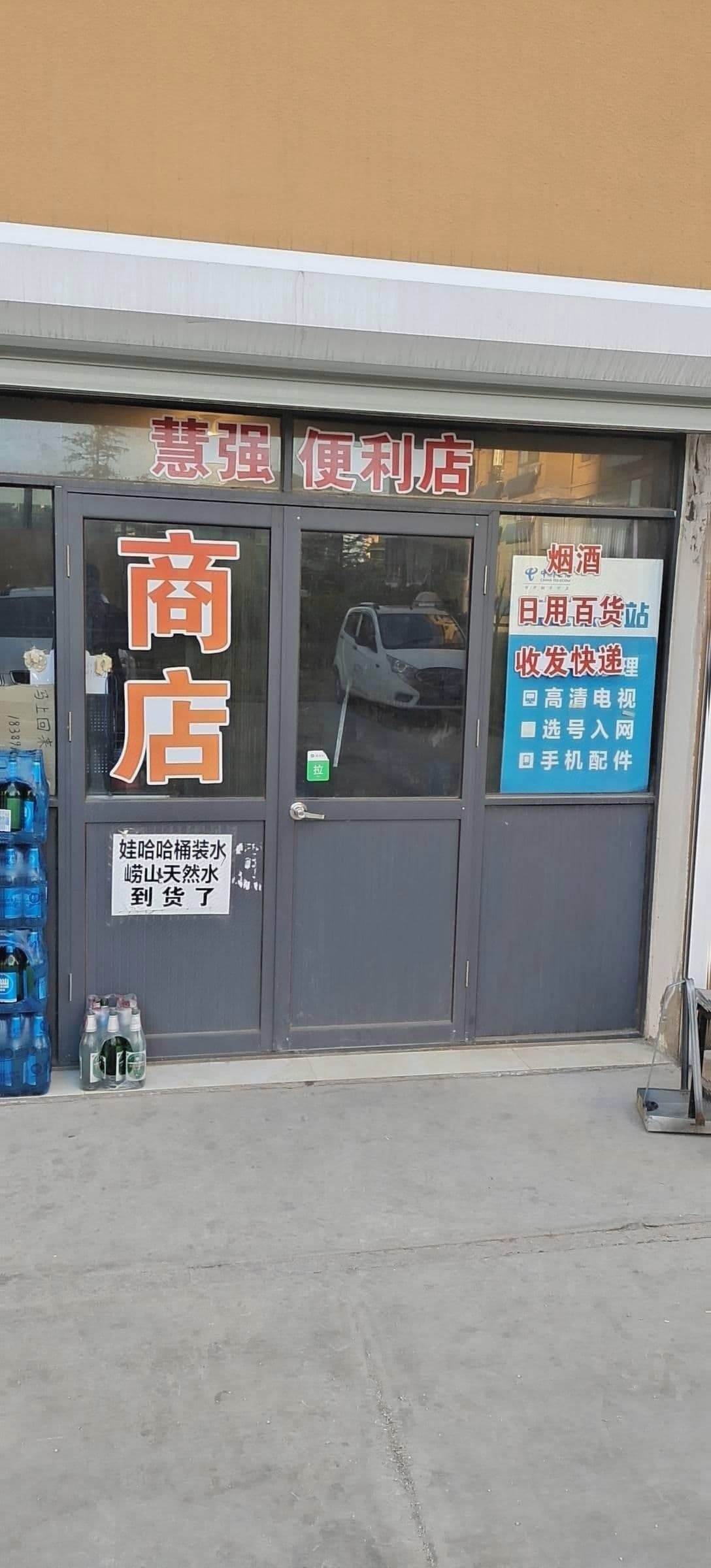 慧强便利店