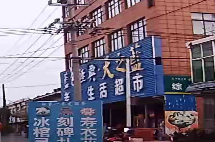 老友超市(邮政店)