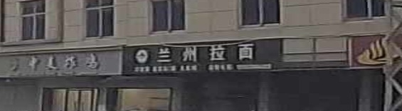 清真兰州牛肉拉面