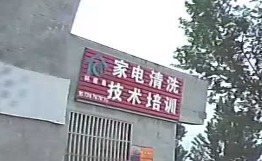 家电清洗技术培训