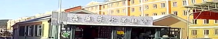 云鑫蔬菜水果超市(塔河县林缘小区店)
