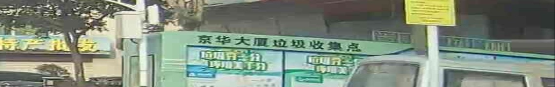 京华大厦垃圾收集点