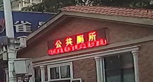 公共厕所