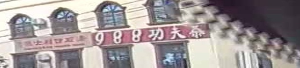 988功夫茶