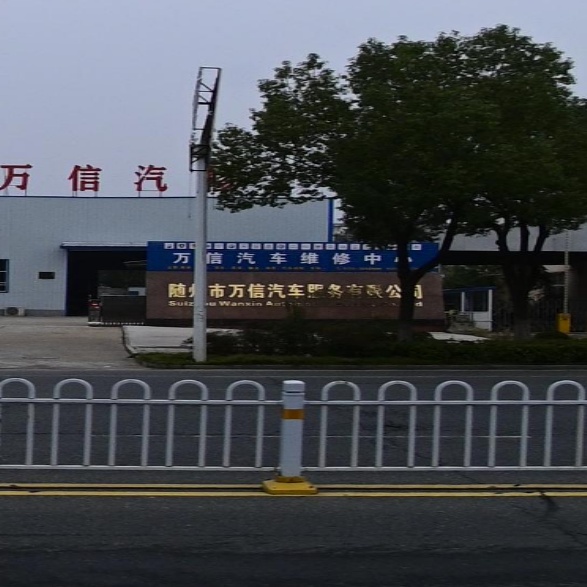 万信汽修