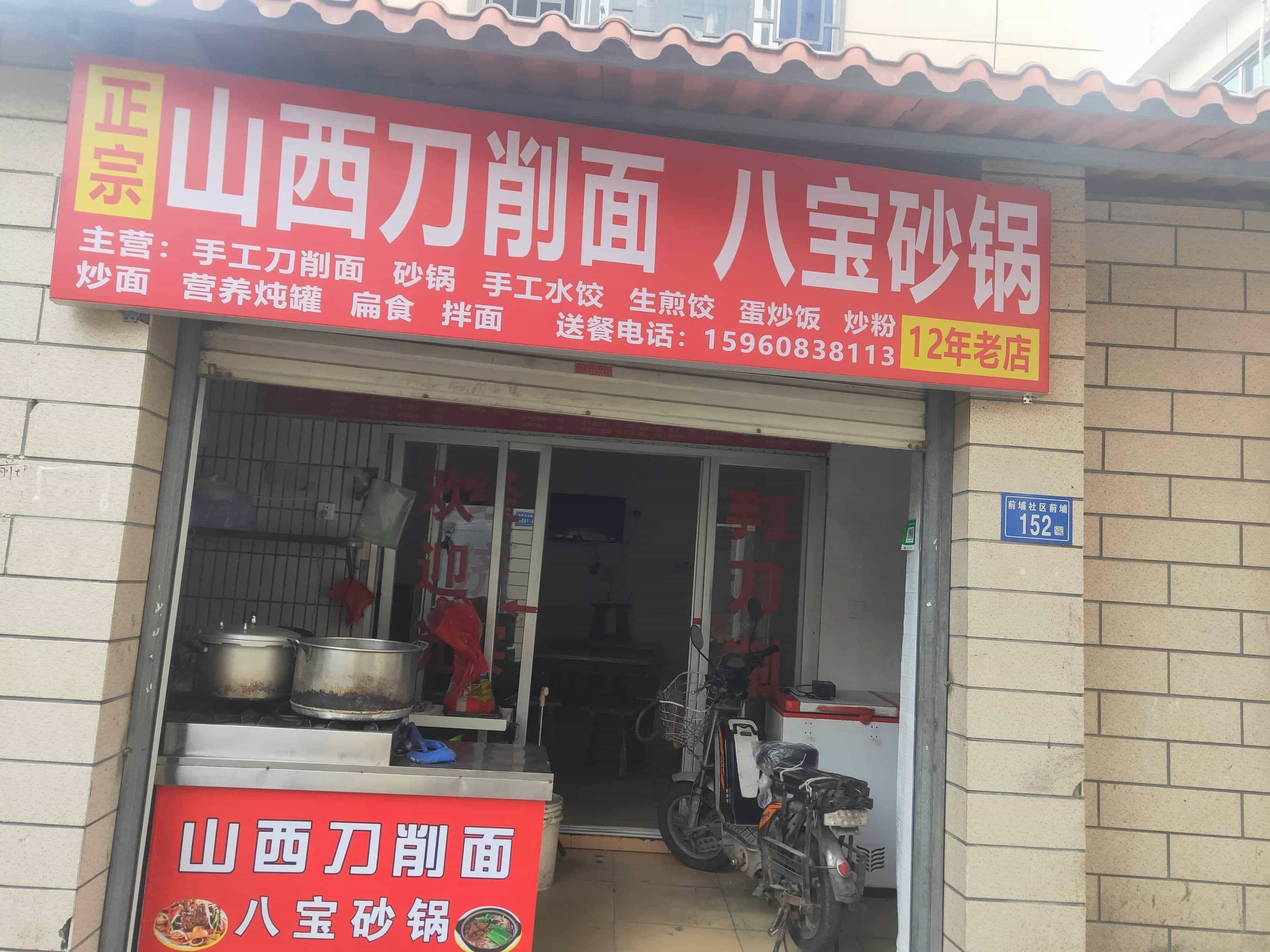 正宗山西刀削面八包砂锅