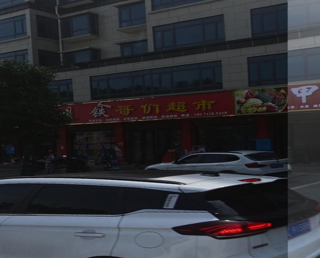 铁哥们超市