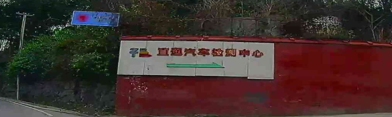 四川直通汽车检验有限公司