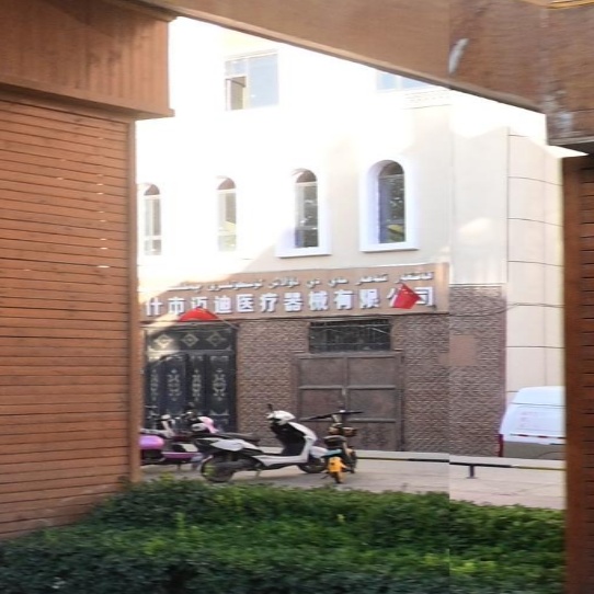 喀什市迈迪医疗器械有线公司