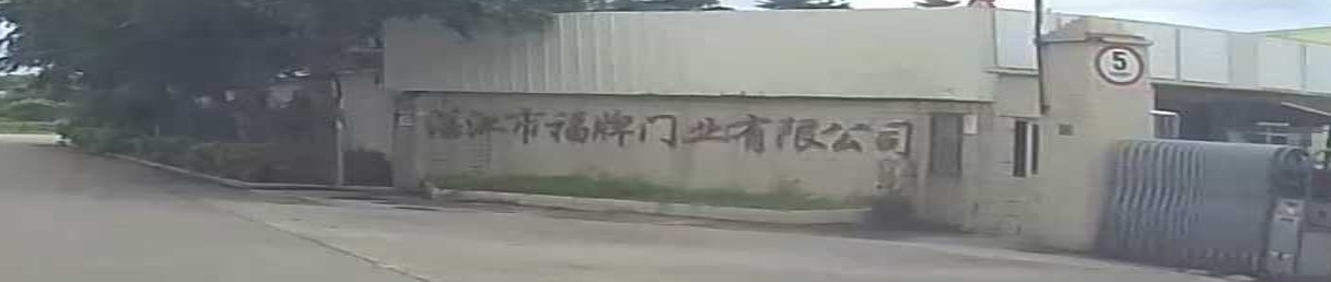 湛江市福牌门业有限公司