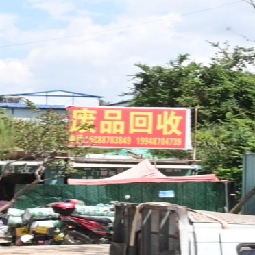 废品回收