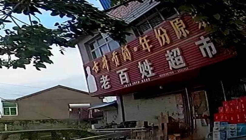 百姓姓超市