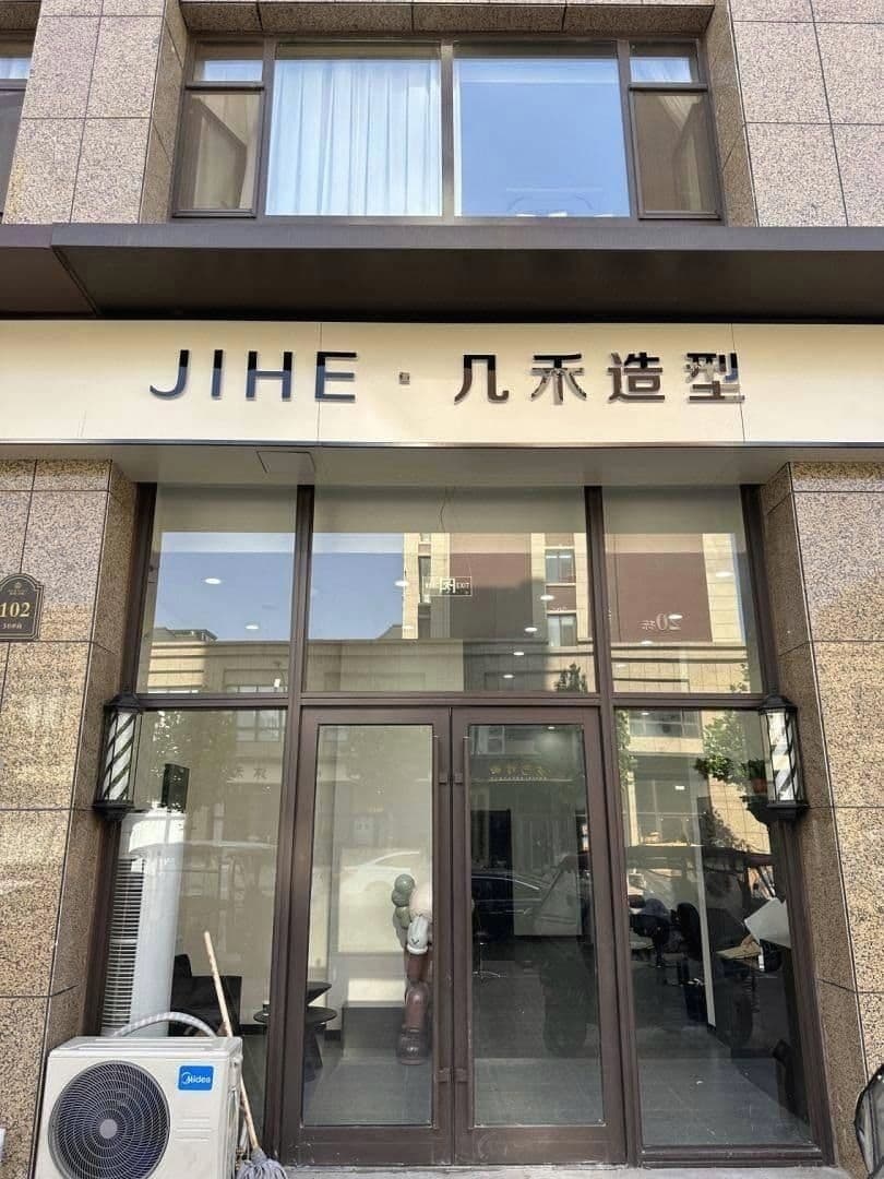 几禾造型