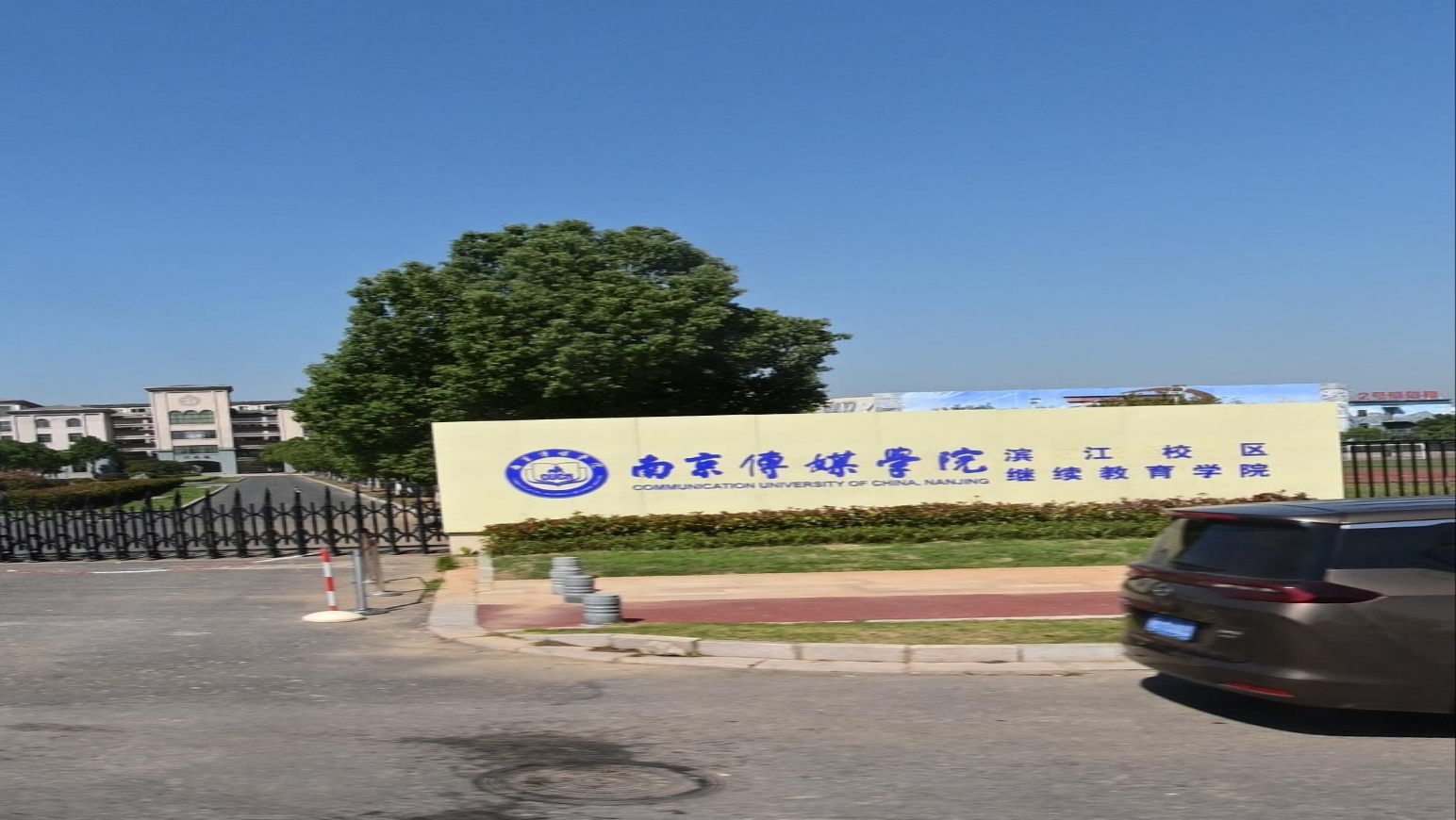 南京传媒学院(滨江校区)-继续教育学院