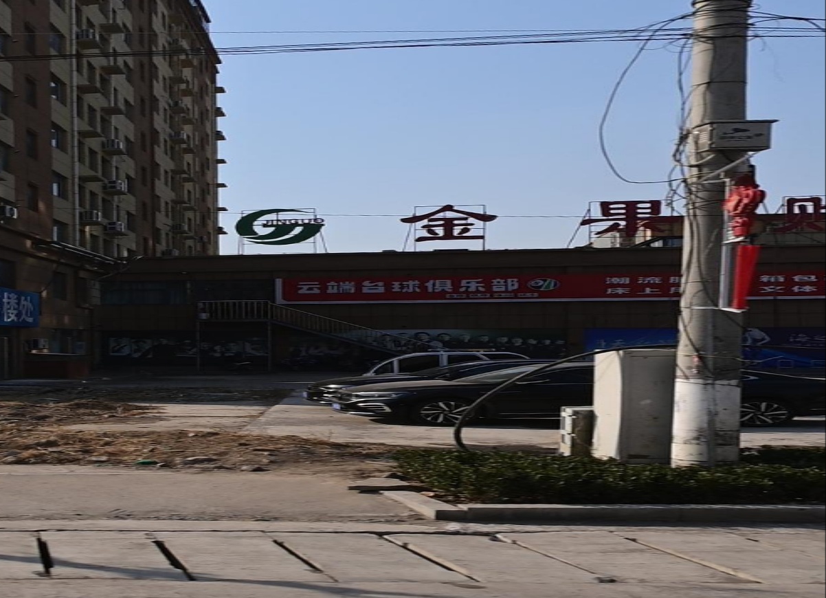 市云端台球俱乐部
