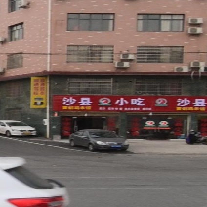 沙县小吃(娄底顺通驾校店)