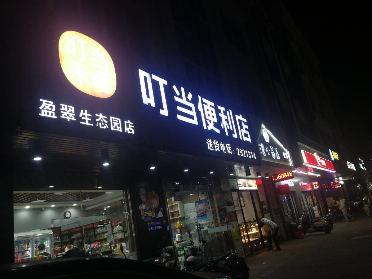 街电(叮当来啦叮当便利店盈翠生态园店)