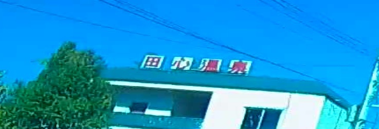 田心温泉