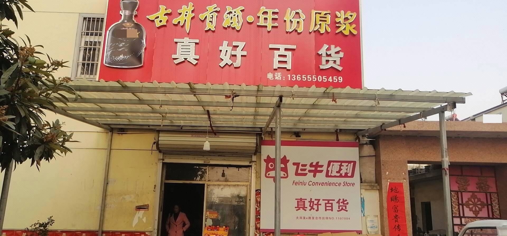 真好百货