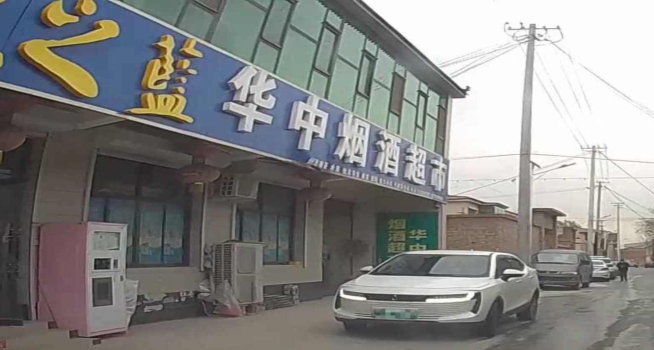 华中烟酒超市