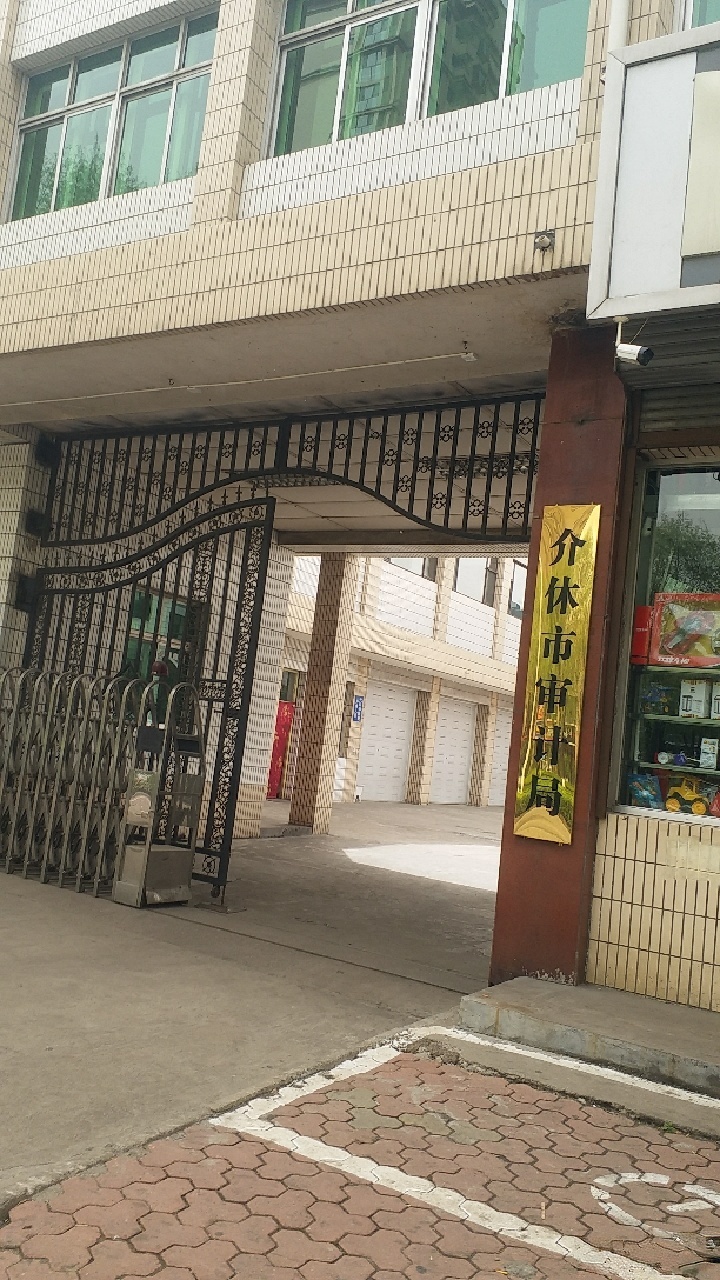 介休市审计局