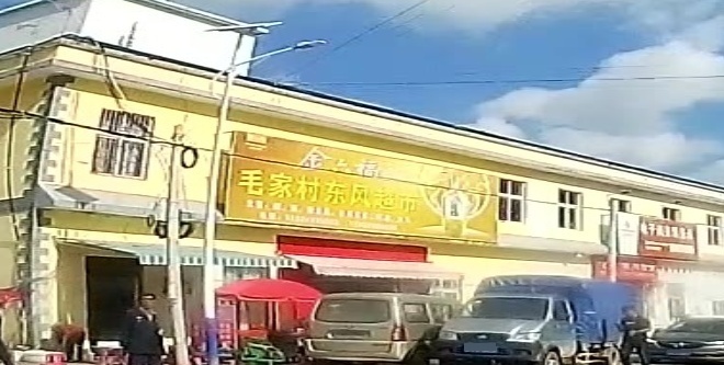 毛家村东风超市