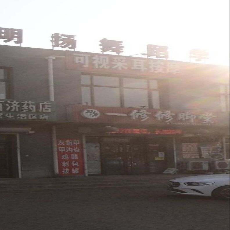 一修修脚堂(钱营生活区总店)