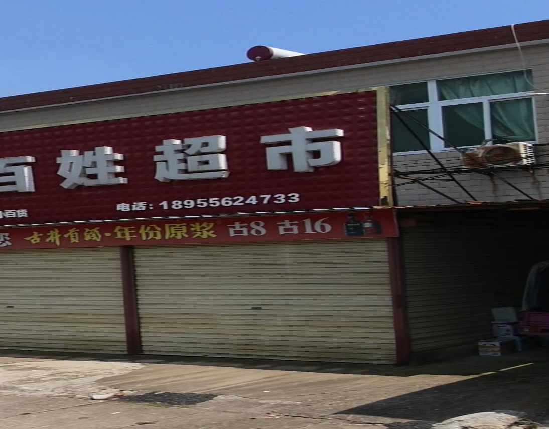 百姓超市
