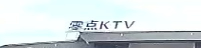 零点KTV