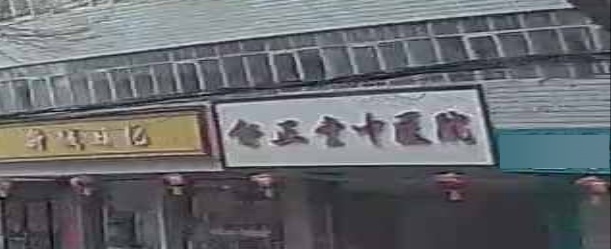 定西舒正堂中医院