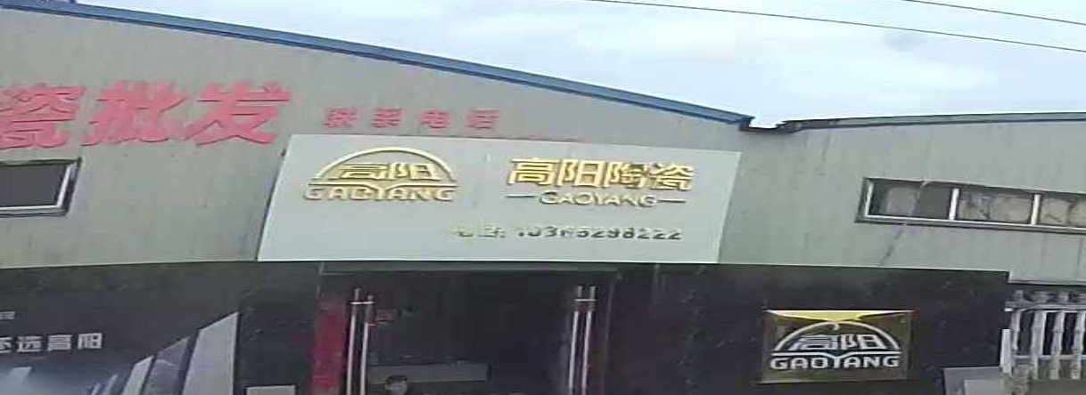 高阳陶瓷(柳湾路店)