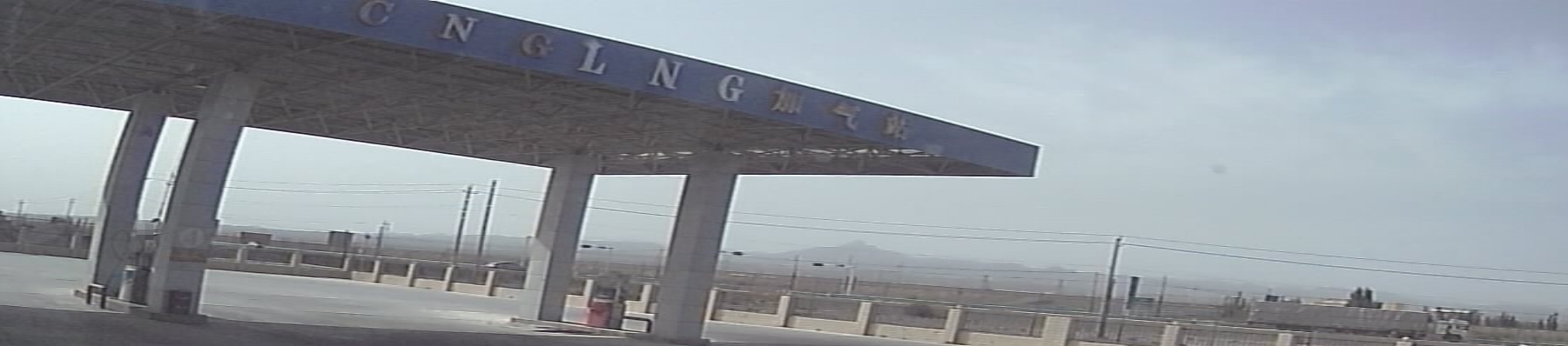 瑞鑫能源CNG/LNG加气站